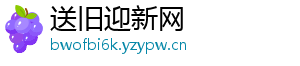 送旧迎新网